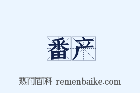 番产是什么意思的图片